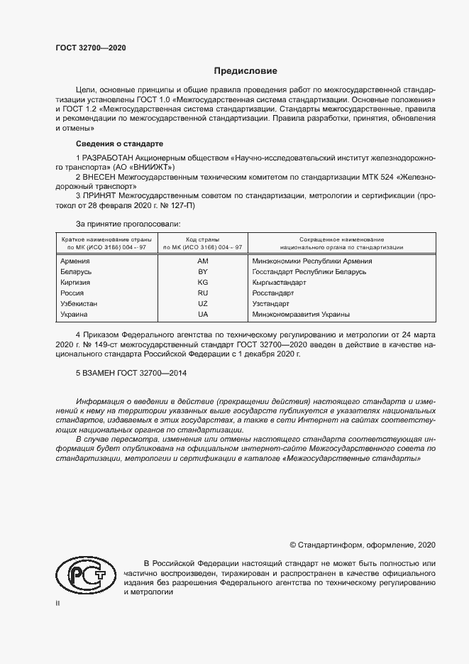 Страница 2 ГОСТ 32700-2020