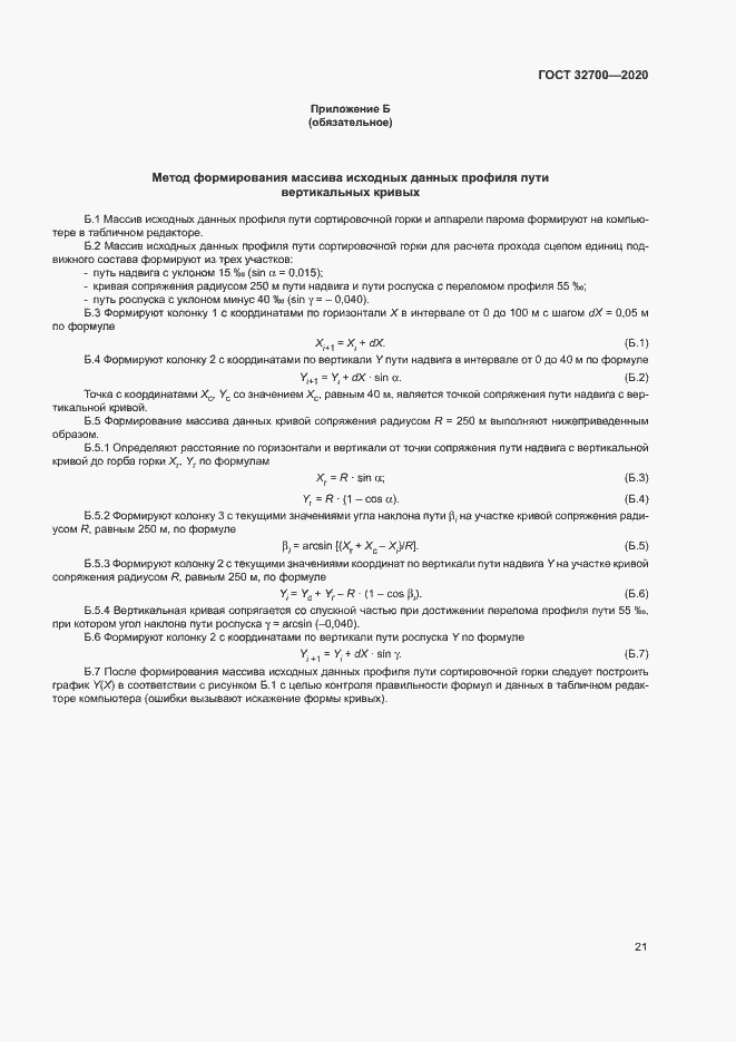 Страница 25 ГОСТ 32700-2020