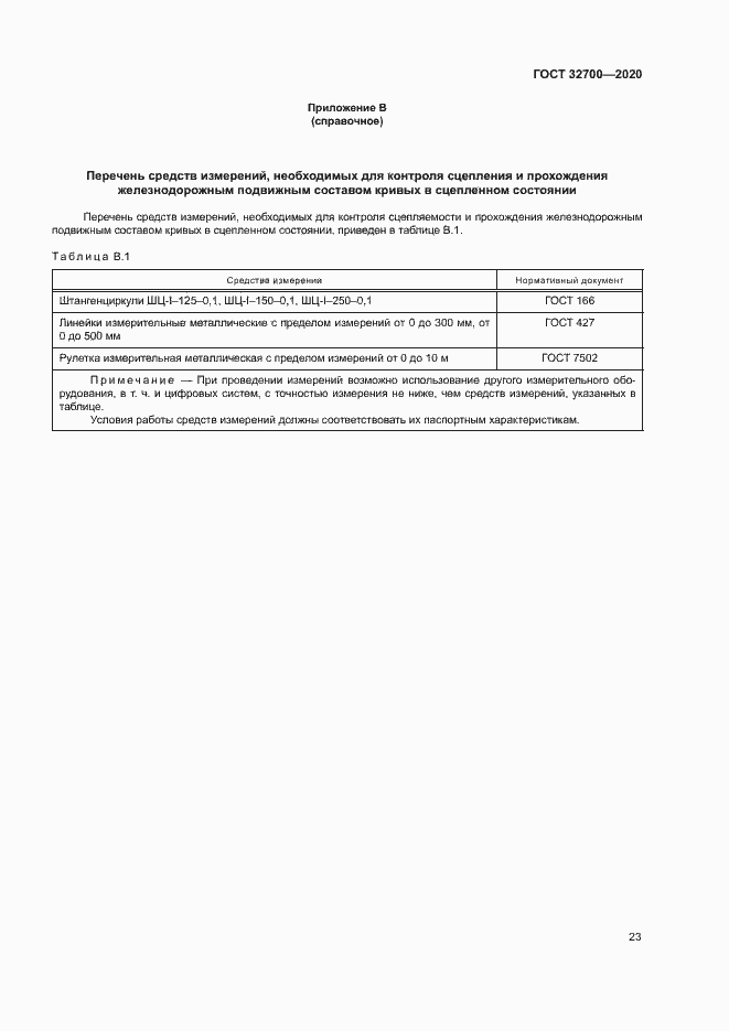 Страница 27 ГОСТ 32700-2020