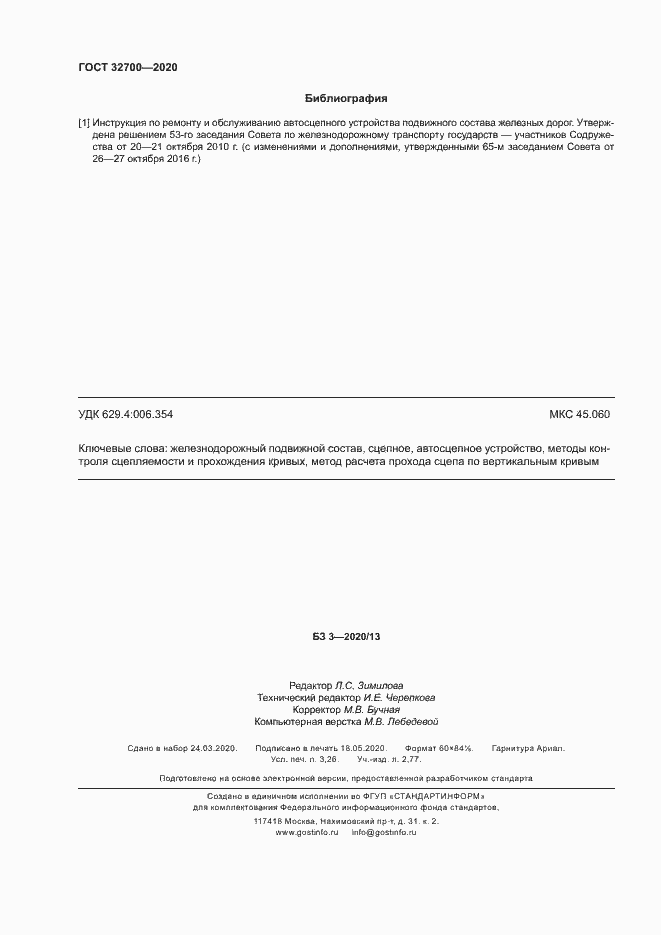 Страница 28 ГОСТ 32700-2020