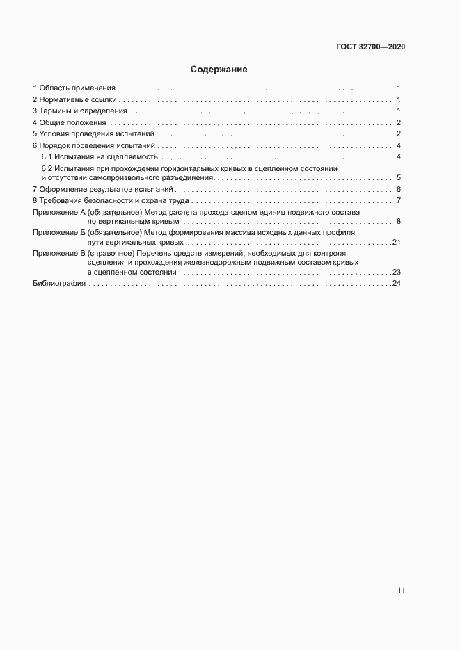Страница 3 ГОСТ 32700-2020