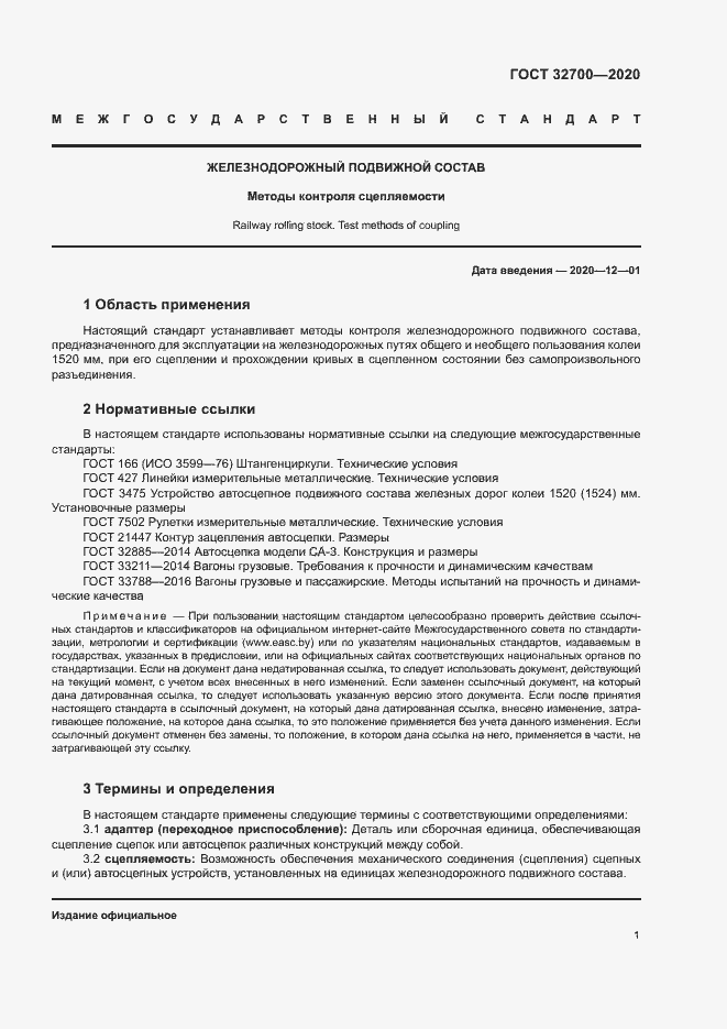 Страница 5 ГОСТ 32700-2020