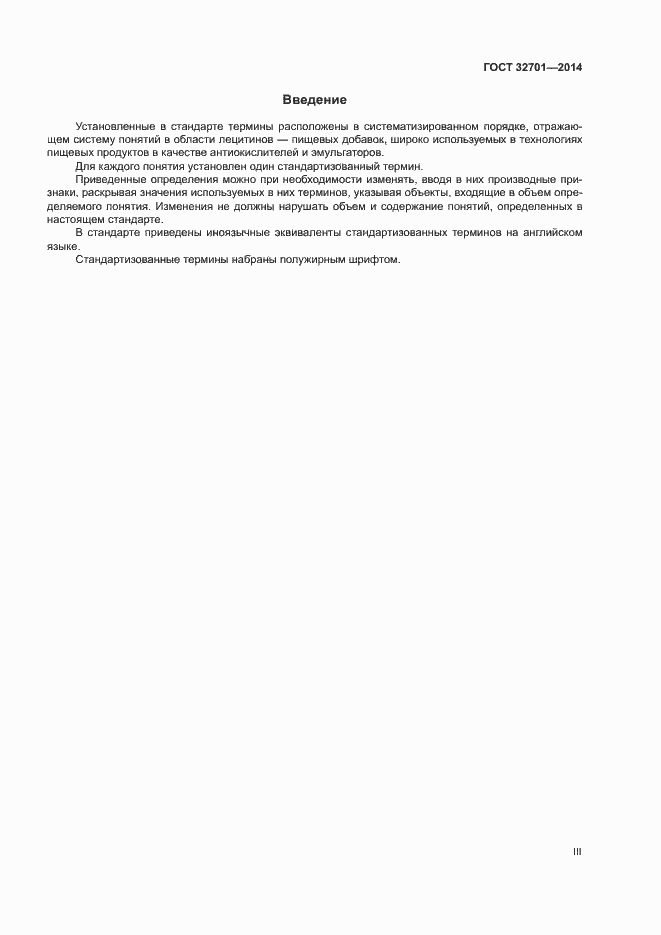 Страница 3 ГОСТ 32701-2014