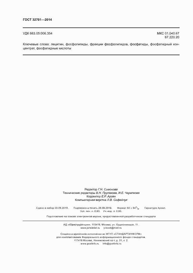 Страница 7 ГОСТ 32701-2014