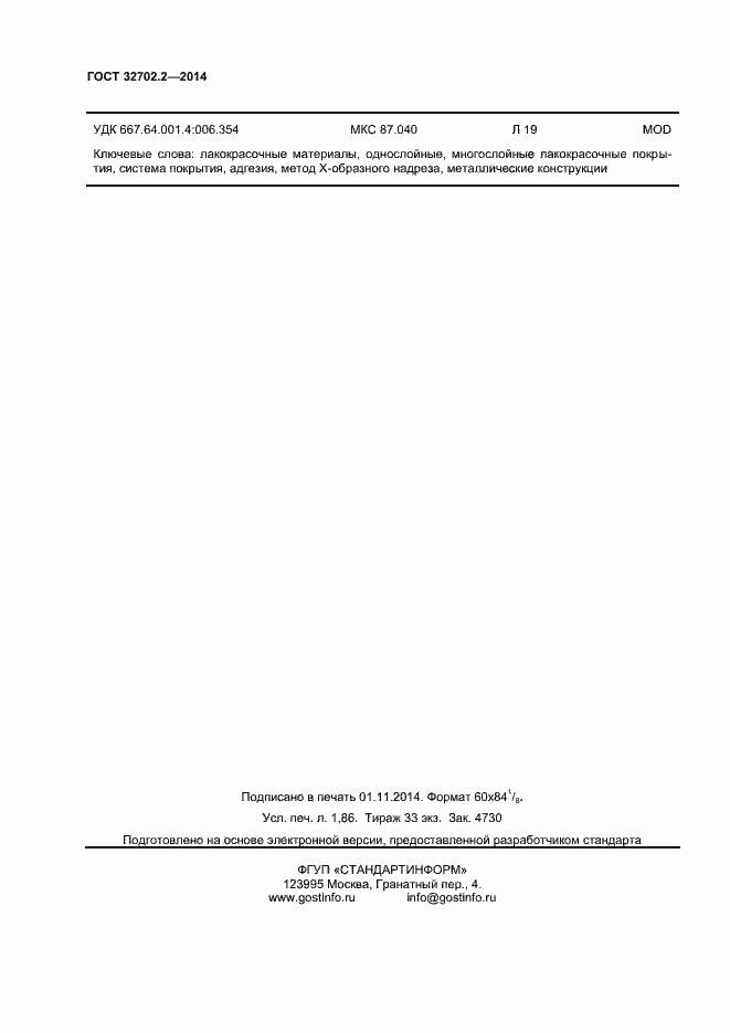 Страница 15 ГОСТ 32702.2-2014