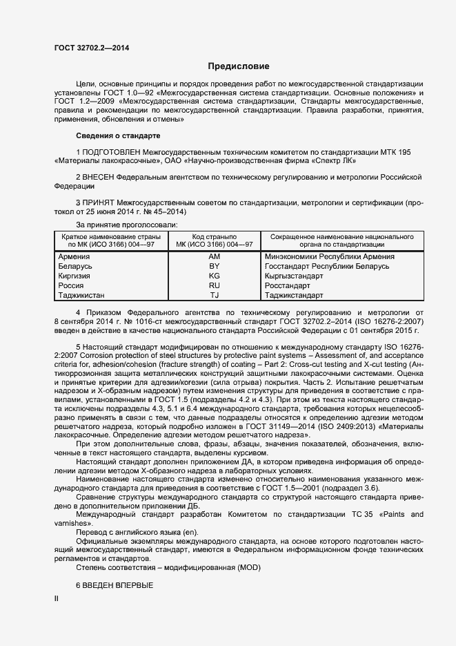 Страница 2 ГОСТ 32702.2-2014