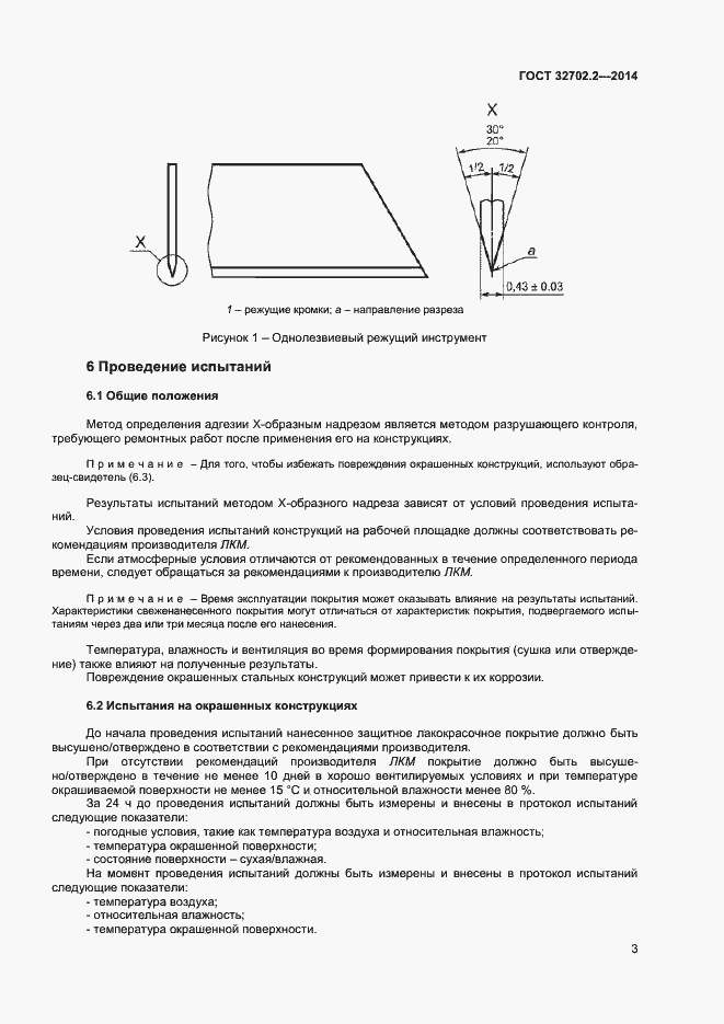 Страница 6 ГОСТ 32702.2-2014