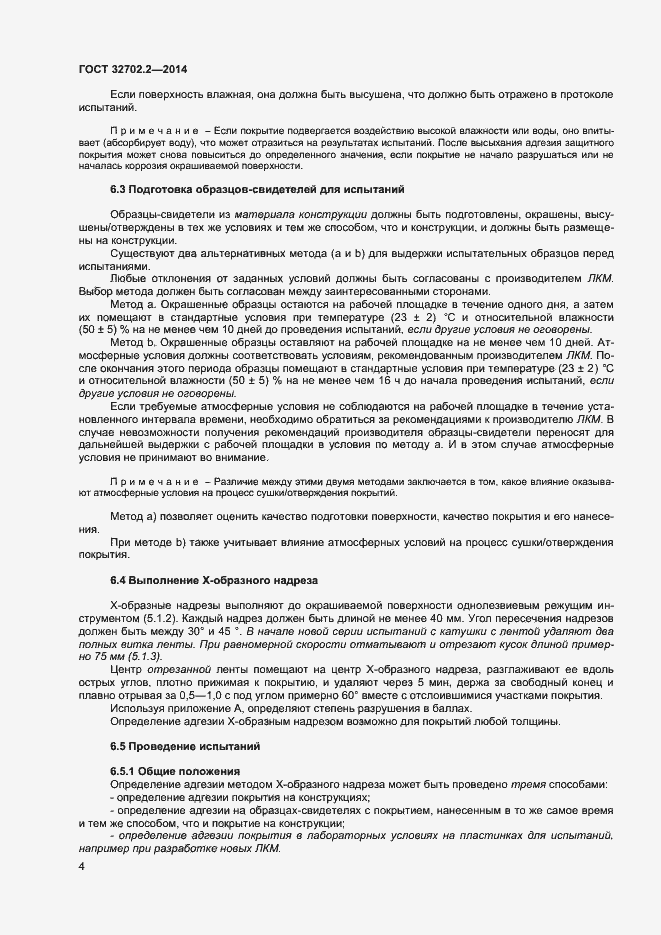 Страница 7 ГОСТ 32702.2-2014