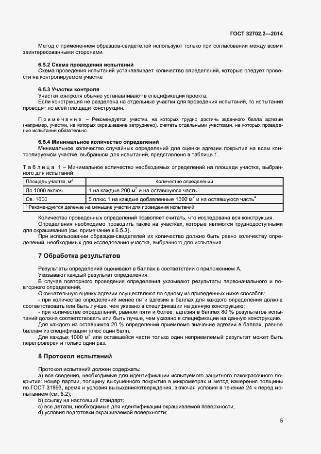 Страница 8 ГОСТ 32702.2-2014