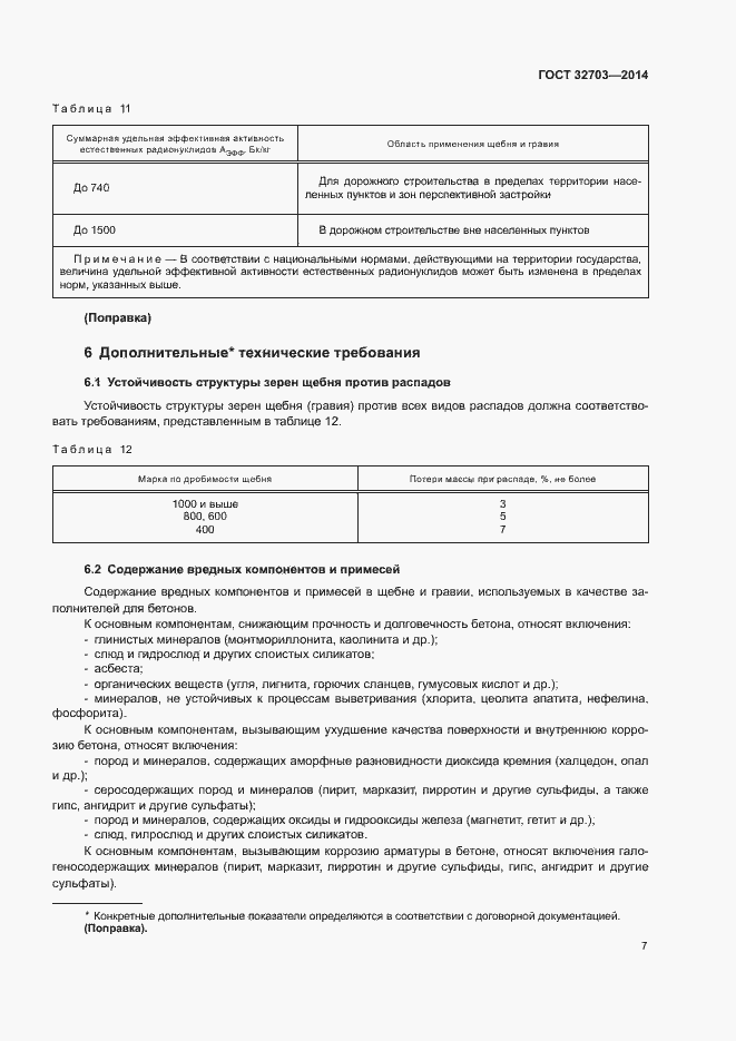 Страница 10 ГОСТ 32703-2014