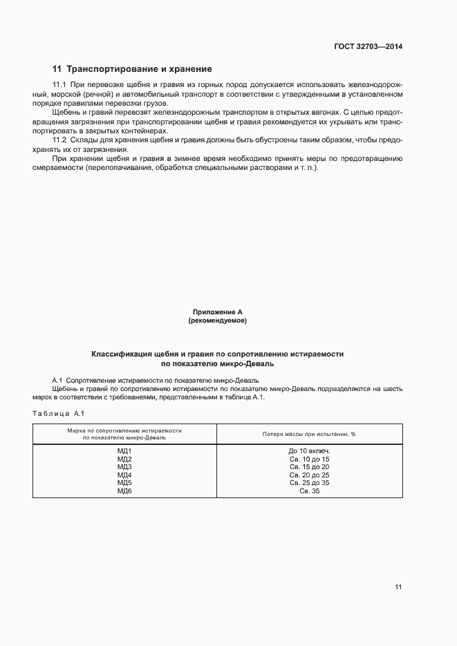 Страница 14 ГОСТ 32703-2014