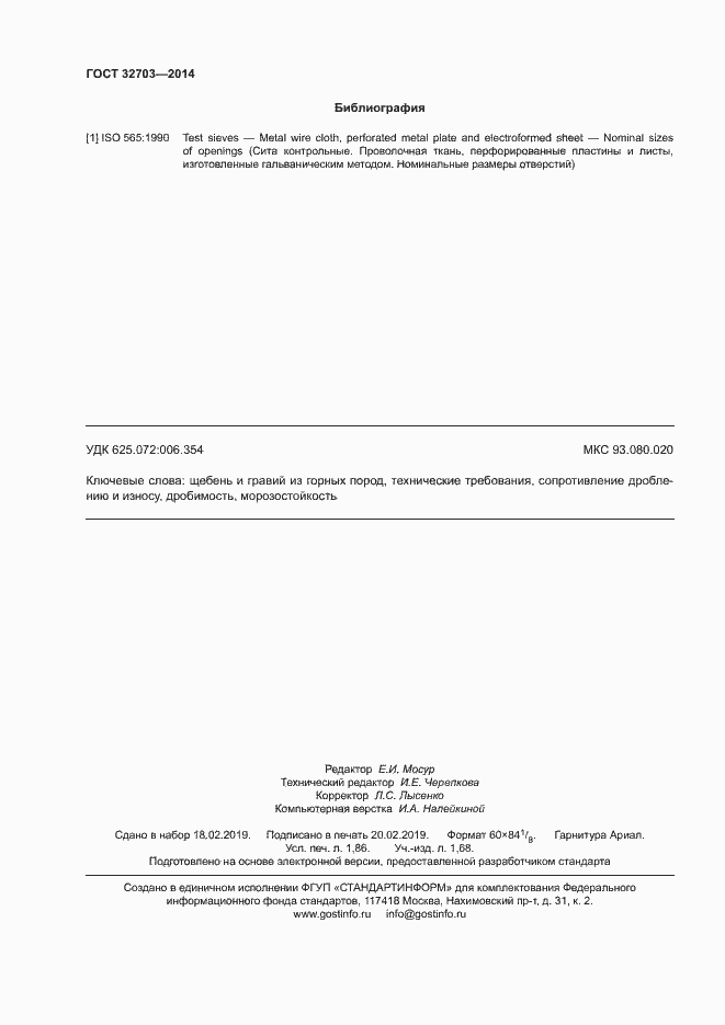 Страница 15 ГОСТ 32703-2014