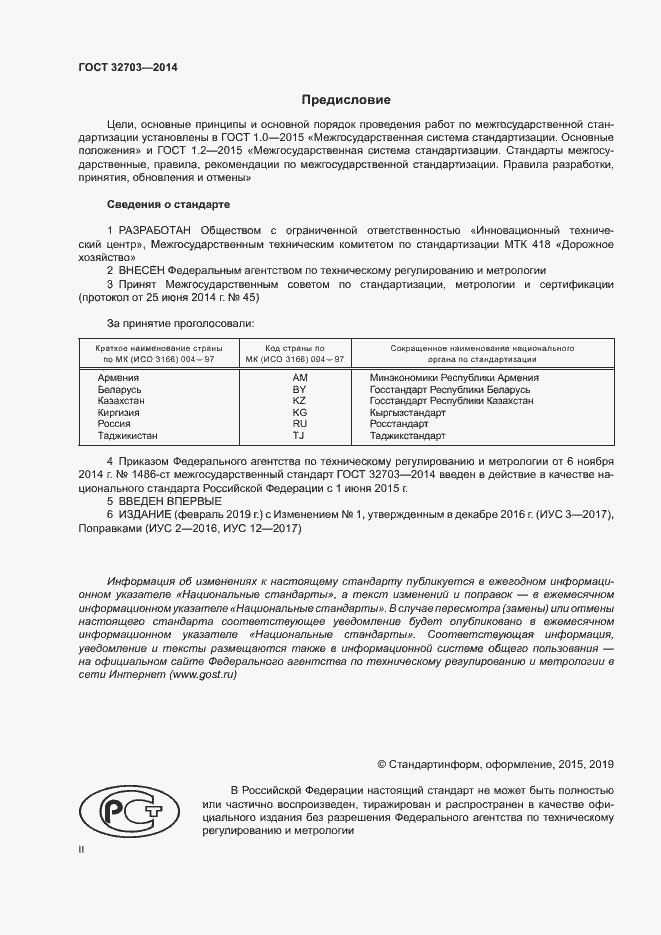 Страница 2 ГОСТ 32703-2014