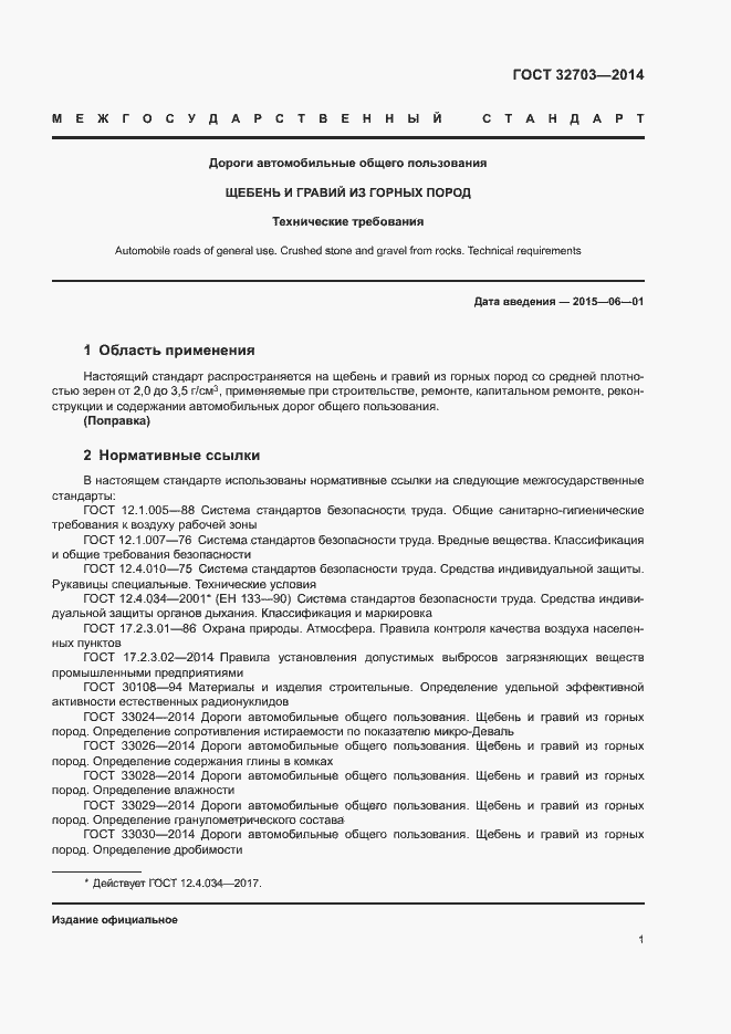 Страница 4 ГОСТ 32703-2014