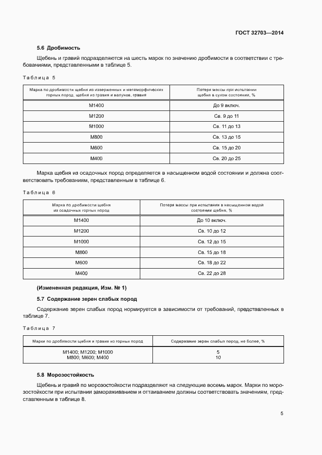 Страница 8 ГОСТ 32703-2014
