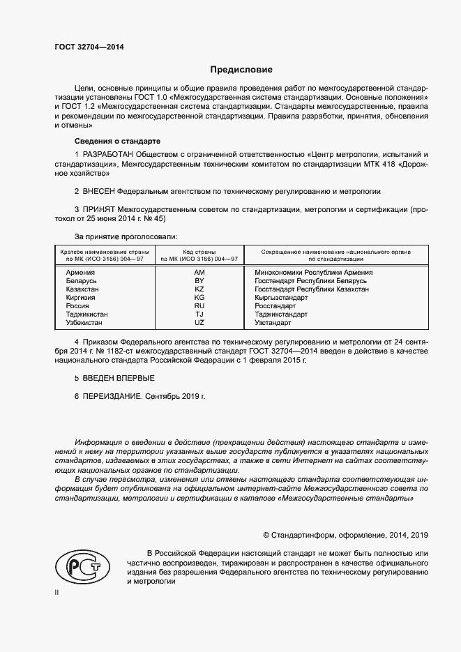 Страница 2 ГОСТ 32704-2014