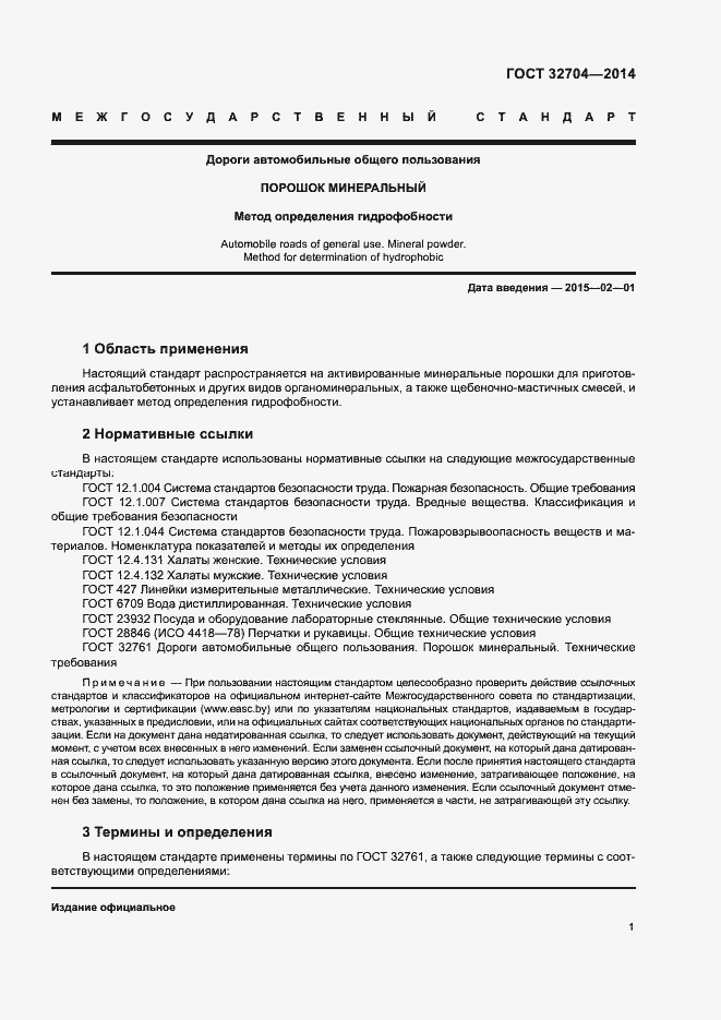 Страница 3 ГОСТ 32704-2014