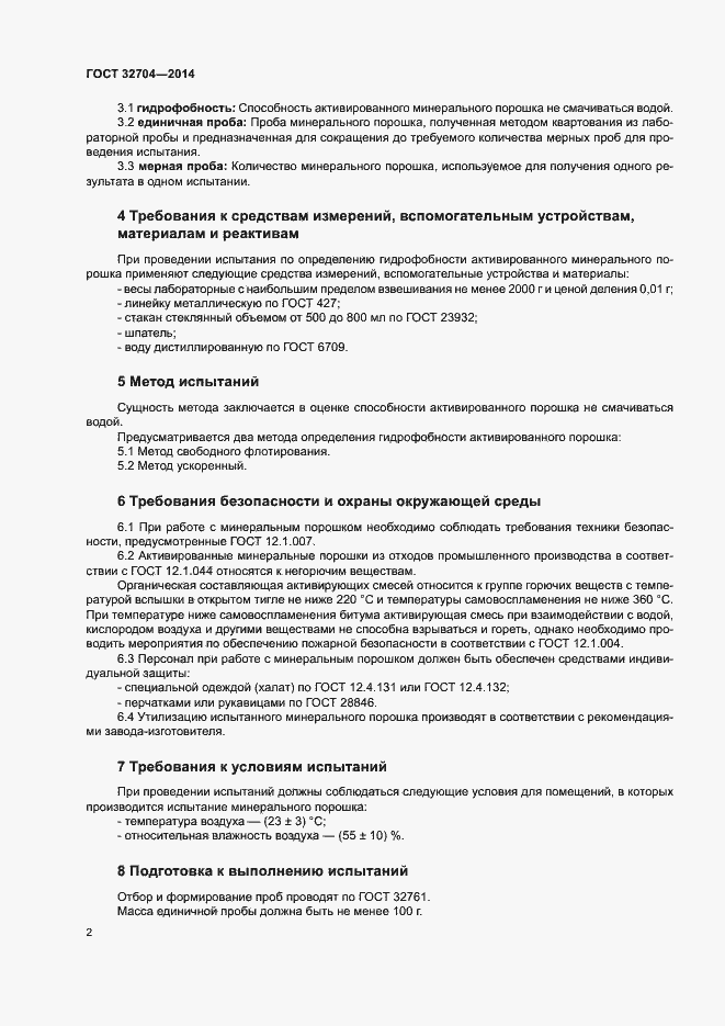 Страница 4 ГОСТ 32704-2014