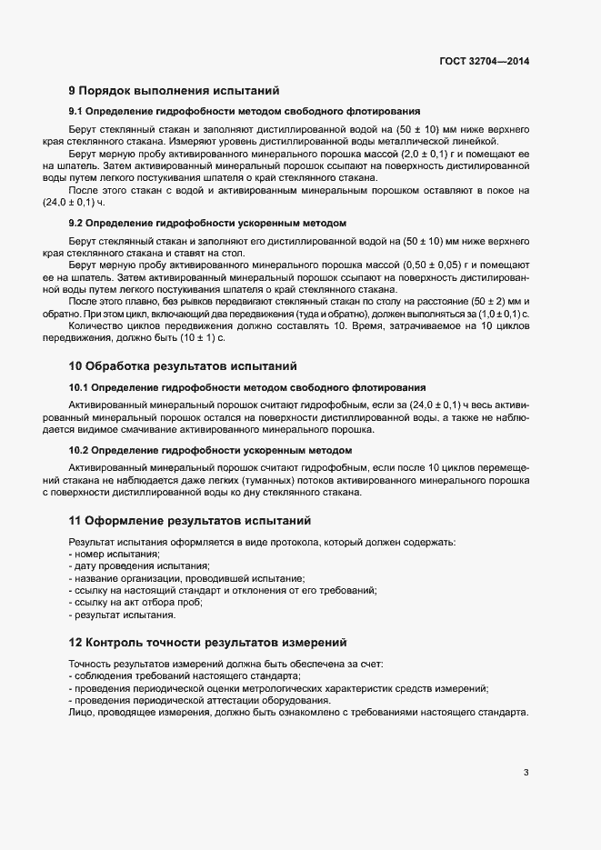 Страница 5 ГОСТ 32704-2014