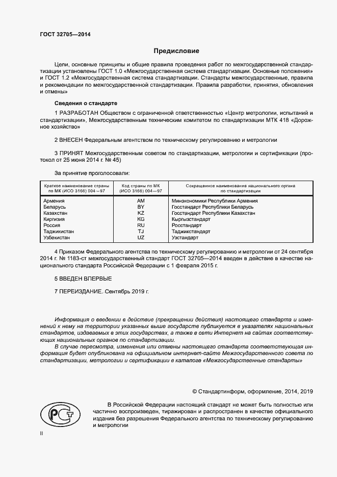 Страница 2 ГОСТ 32705-2014