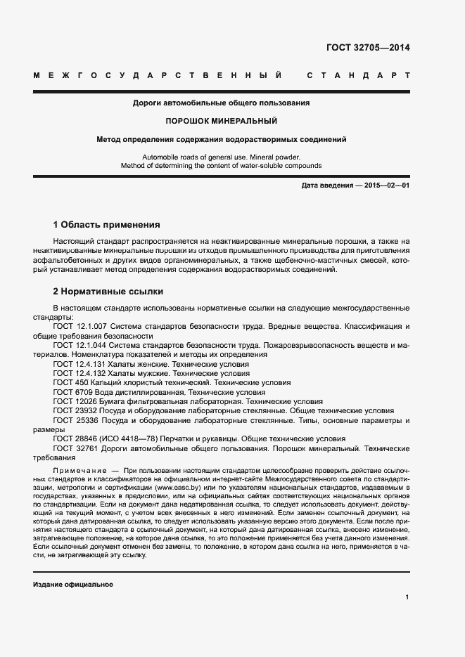 Страница 3 ГОСТ 32705-2014