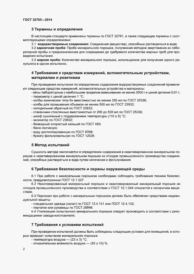 Страница 4 ГОСТ 32705-2014