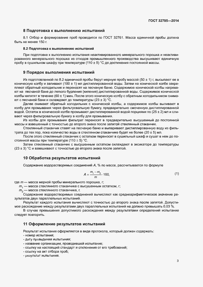 Страница 5 ГОСТ 32705-2014