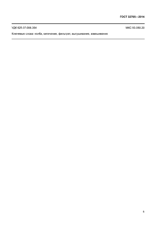 Страница 7 ГОСТ 32705-2014