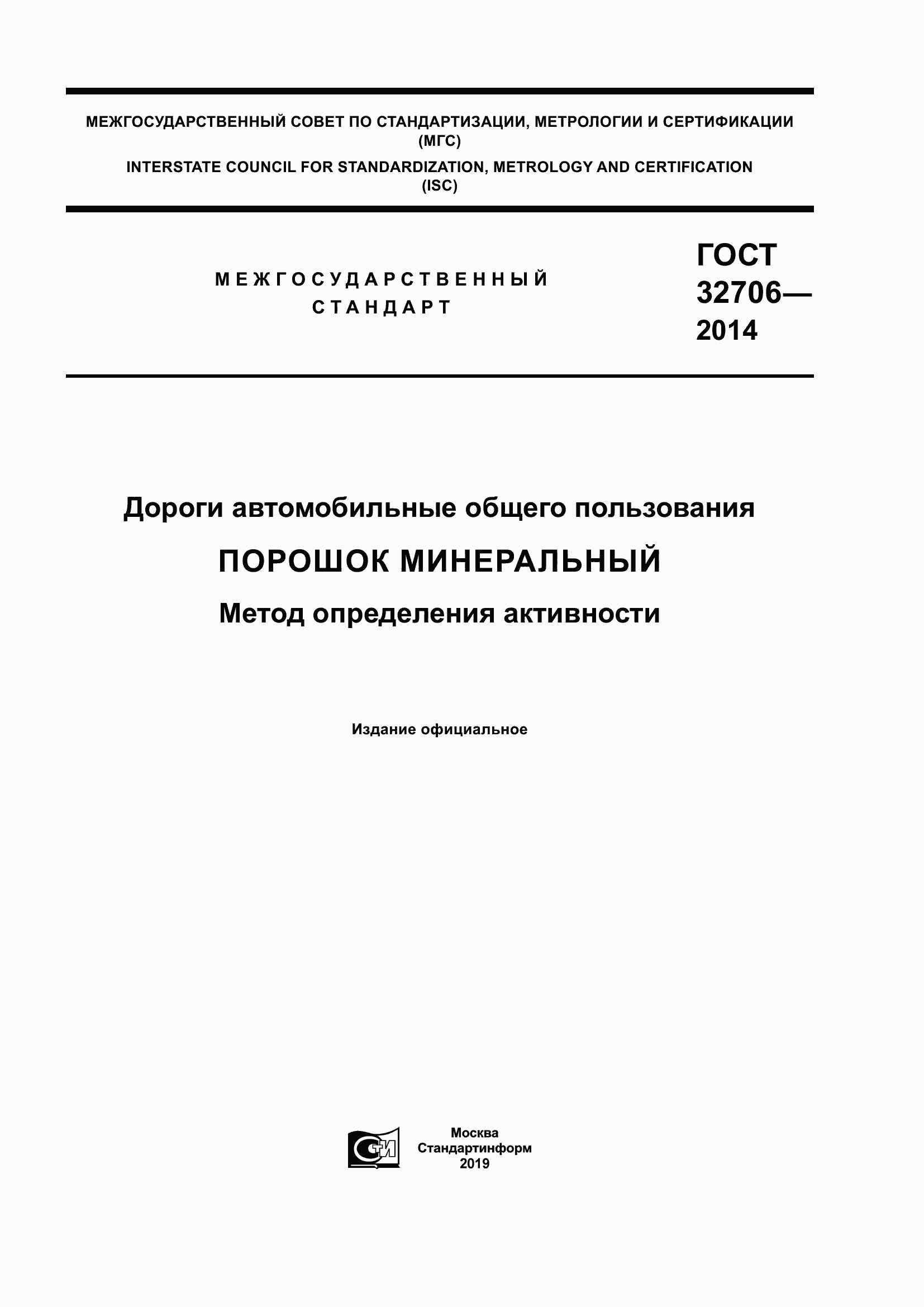 Страница 1 ГОСТ 32706-2014