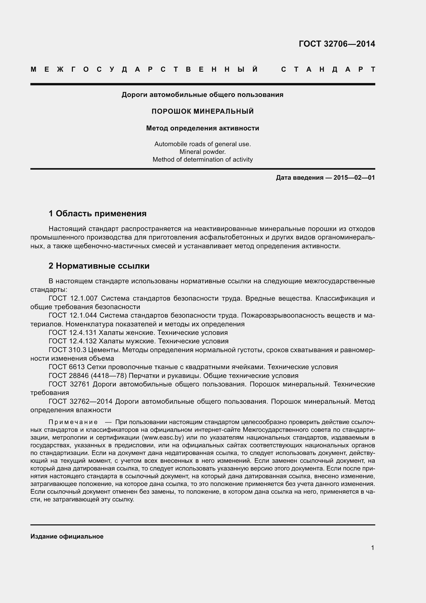 Страница 3 ГОСТ 32706-2014