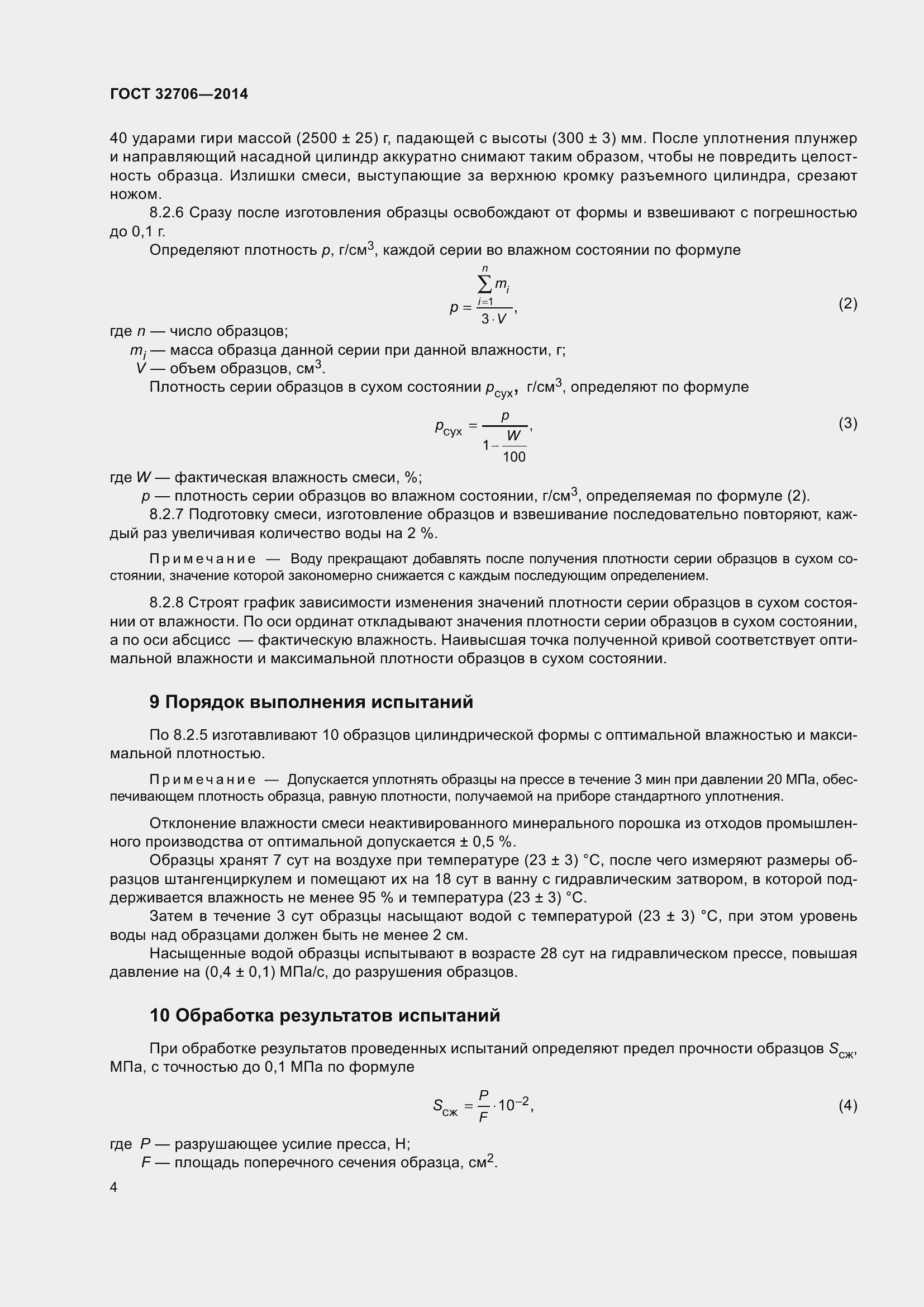 Страница 6 ГОСТ 32706-2014