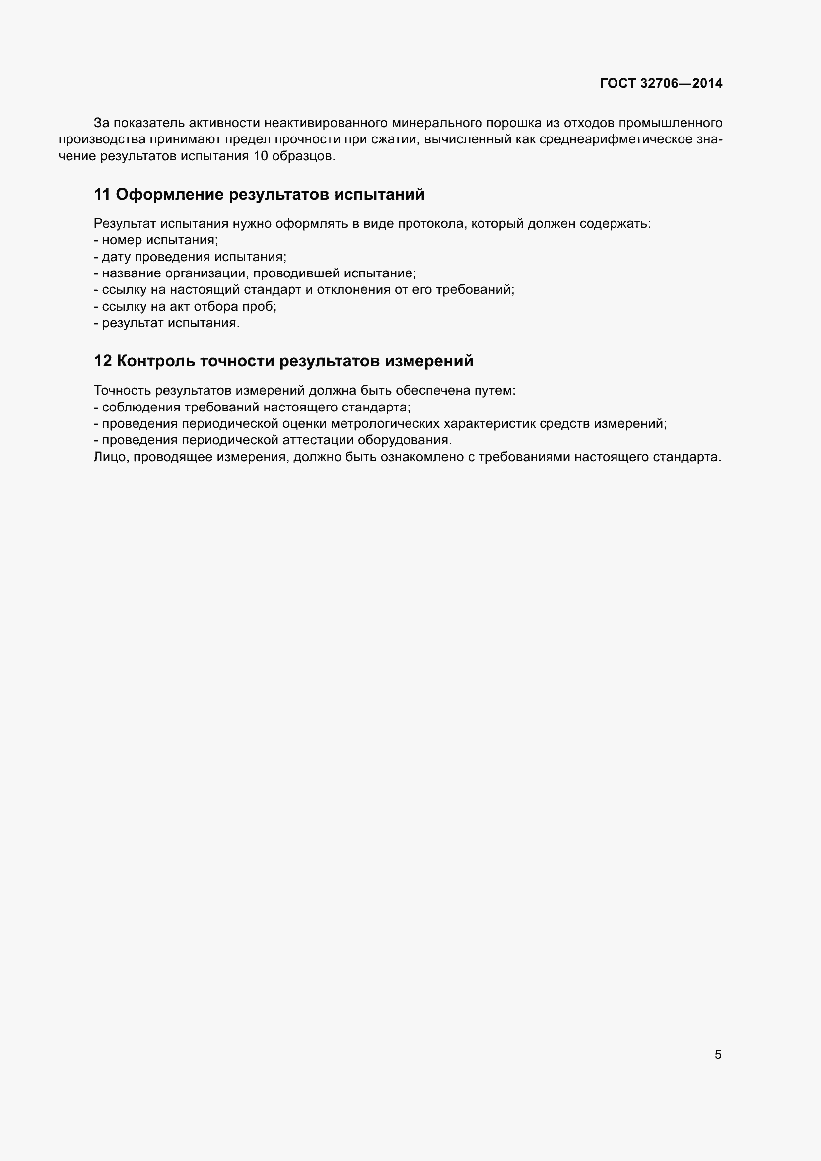 Страница 7 ГОСТ 32706-2014