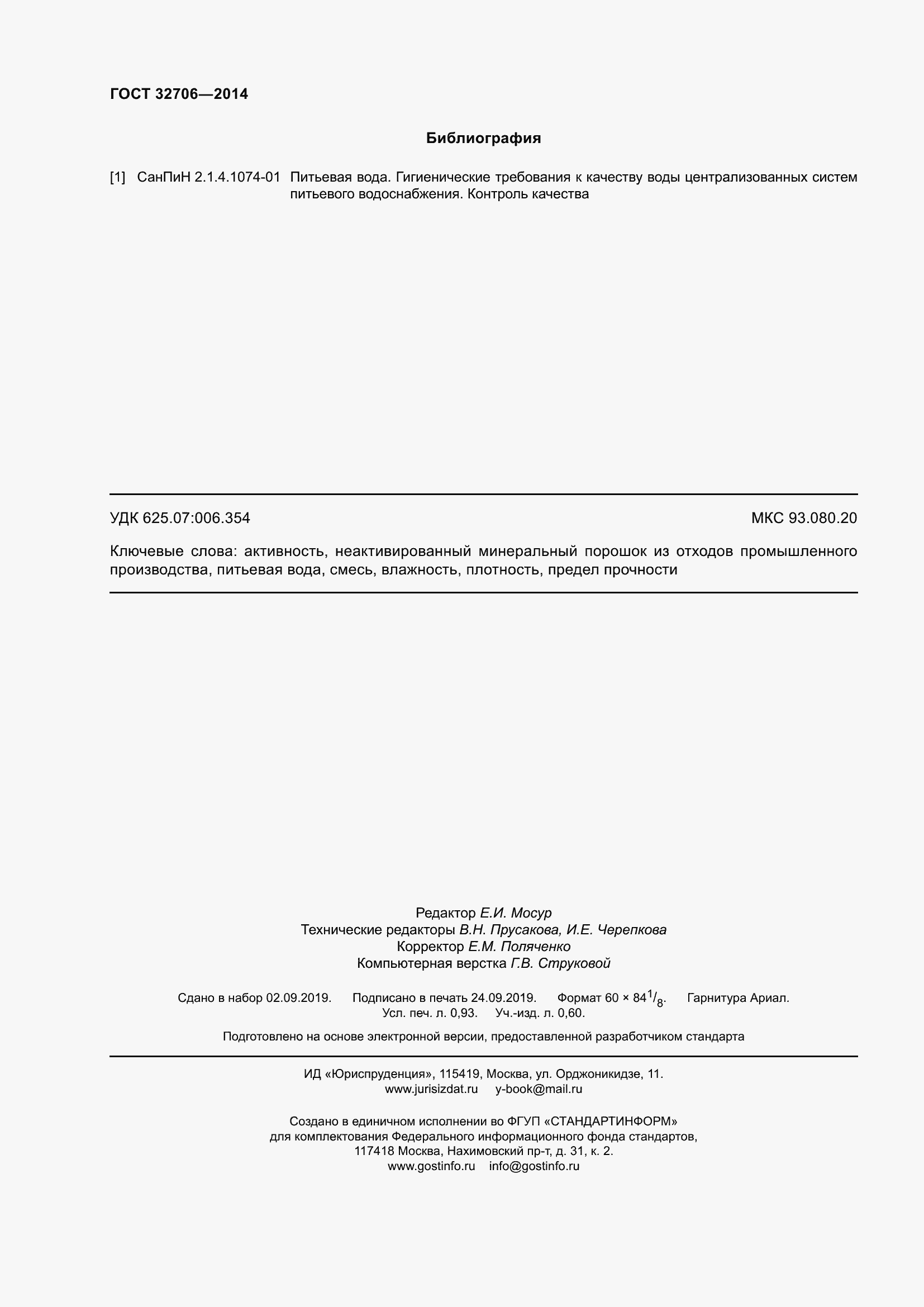 Страница 8 ГОСТ 32706-2014