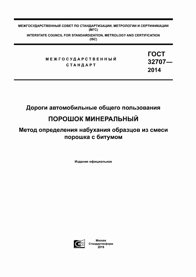 Страница 1 ГОСТ 32707-2014