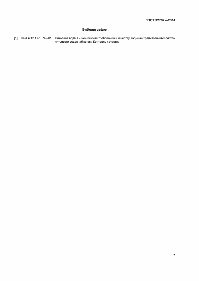 Страница 11 ГОСТ 32707-2014