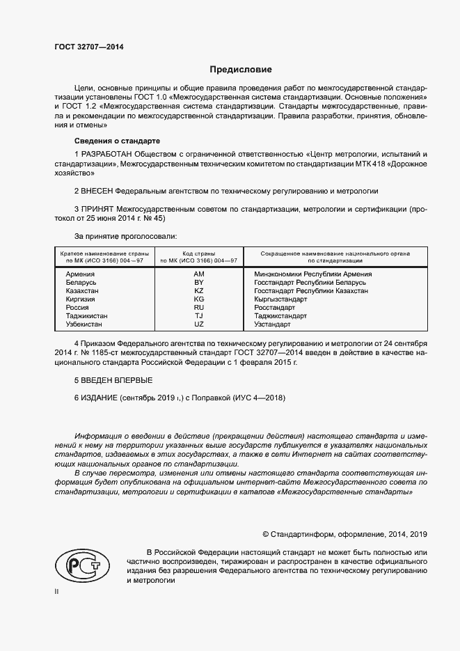 Страница 2 ГОСТ 32707-2014