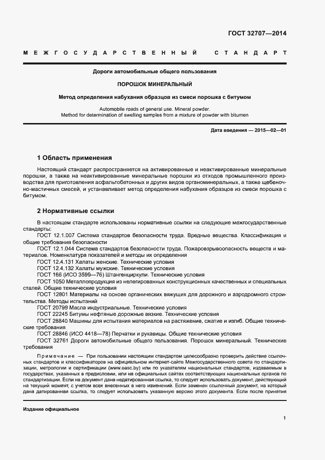 Страница 5 ГОСТ 32707-2014