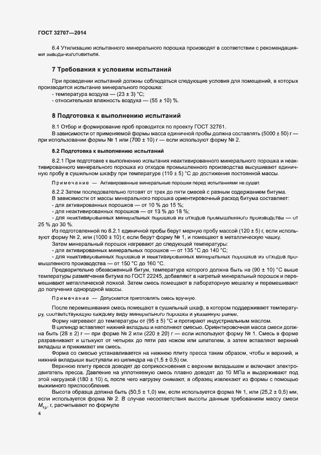 Страница 8 ГОСТ 32707-2014