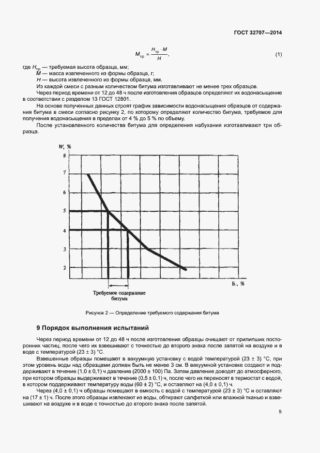 Страница 9 ГОСТ 32707-2014
