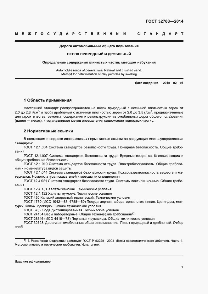 Страница 5 ГОСТ 32708-2014