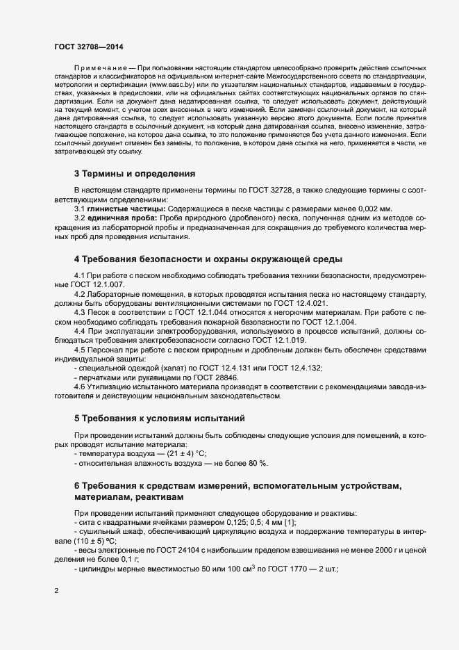 Страница 6 ГОСТ 32708-2014