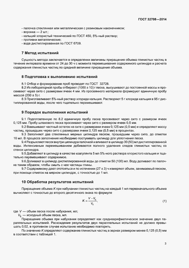 Страница 7 ГОСТ 32708-2014