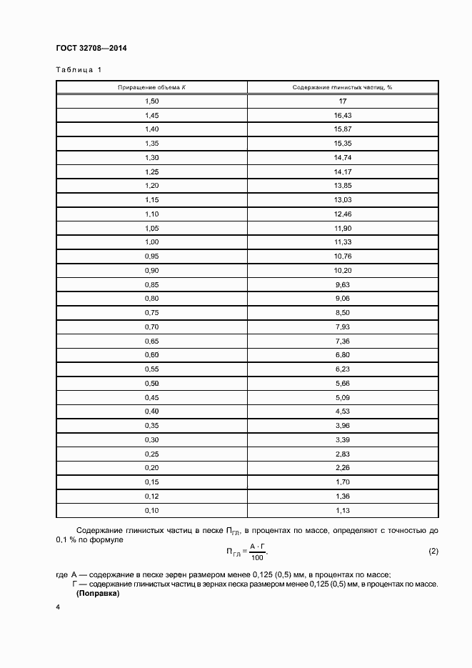 Страница 8 ГОСТ 32708-2014