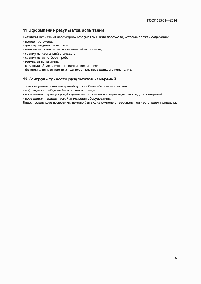 Страница 9 ГОСТ 32708-2014