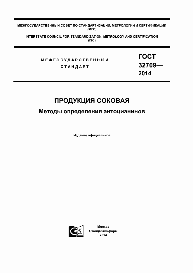 Страница 1 ГОСТ 32709-2014