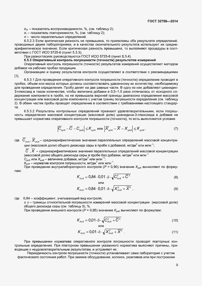 Страница 11 ГОСТ 32709-2014