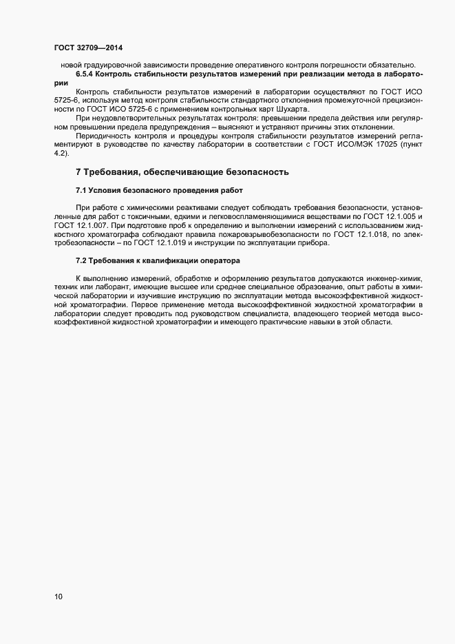 Страница 12 ГОСТ 32709-2014