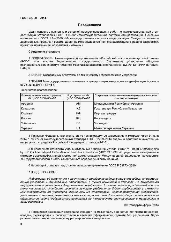 Страница 2 ГОСТ 32709-2014