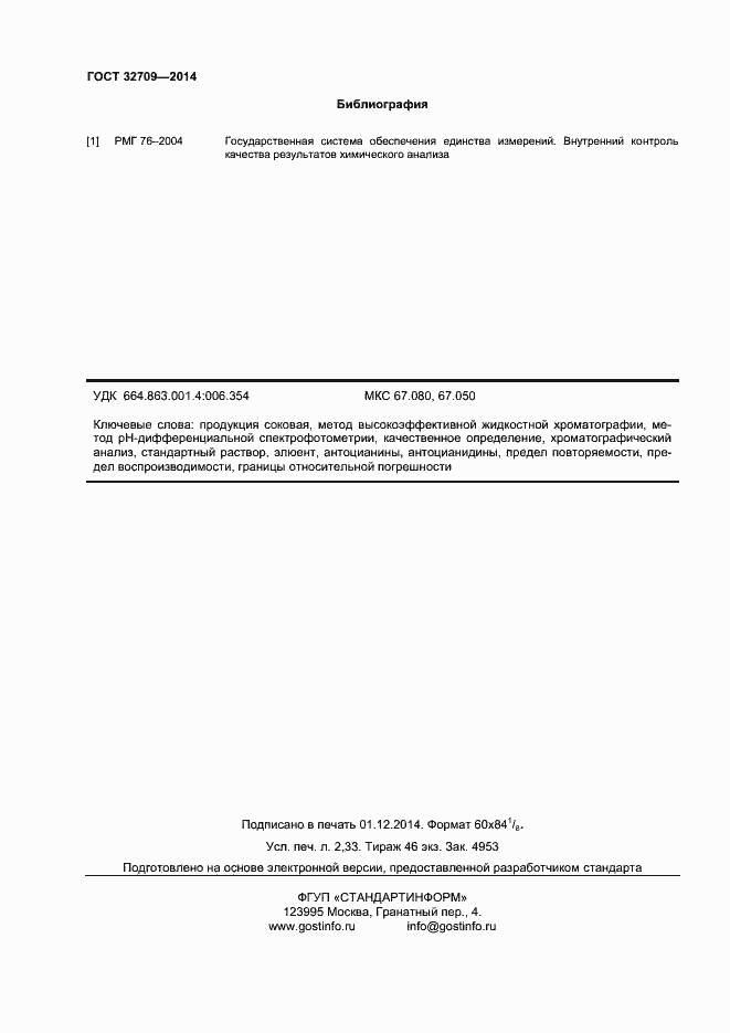 Страница 20 ГОСТ 32709-2014