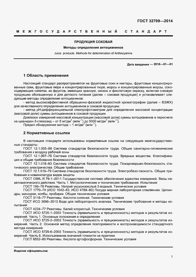 Страница 3 ГОСТ 32709-2014